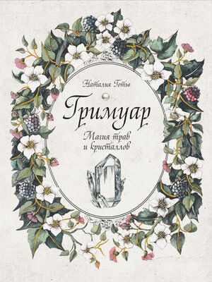 cover image of Гримуар. Магия трав и кристаллов